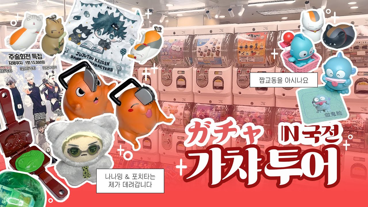 👋포치타 나나미 어서오고, 국전 쿠지 & 가챠데이 | 국제전자센터