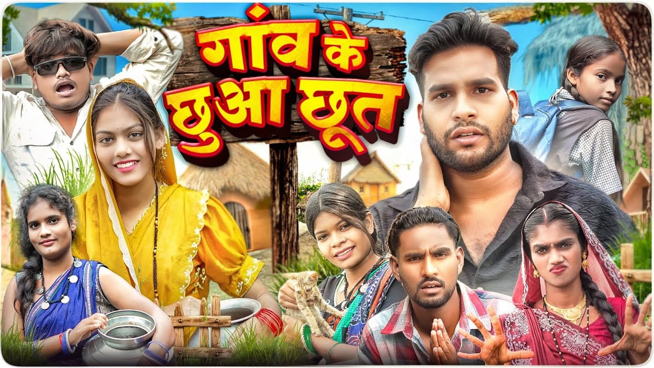 गांव के छुआ छूत l Gaon Ke Chhua Chhut l Cg Parivarik Video l Dolly Sultan l Narendra Sarkar 