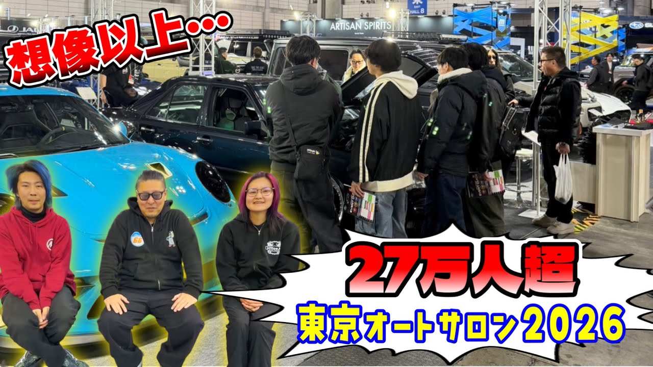 【正直ナメてた…】来場者27万人超…想像以上だった東京オートサロン2026