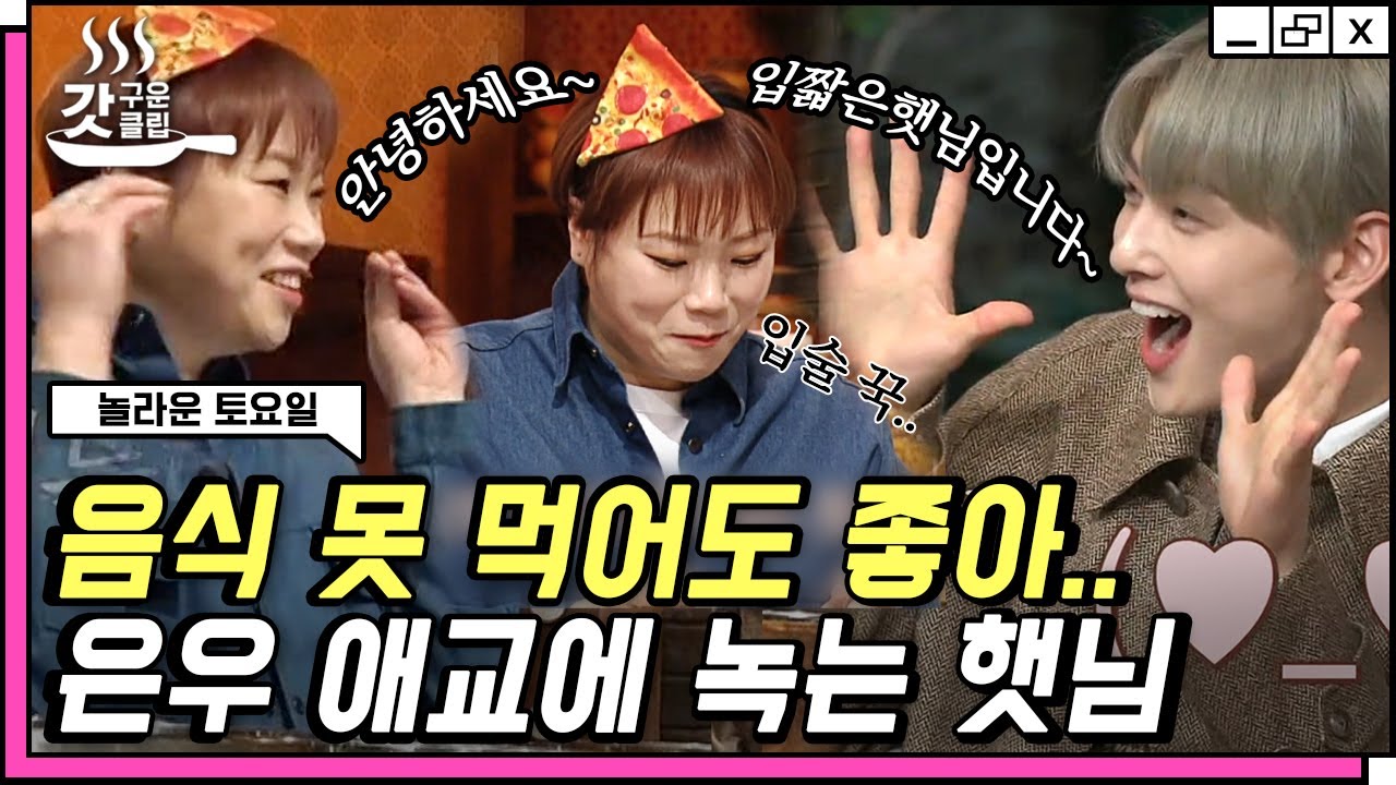 [#놀라운토요일] 햇님임니다아~ 차은우가 따라 하는 입짧은햇님 시그니처 인사💗 아 그렇게 귀여우면 안 되세요.. | #갓구운클립 #Diggle
