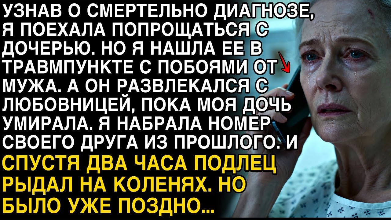 УЗНАВ О ДИАГНОЗЕ ПОЕХАЛА К ДОЧЕРИ  НАШЛА ЕЁ ИЗБИТОЙ, А МУЖА С ЛЮБОВНИЦЕЙ  ПОЗВОНИЛА ДРУГУ И…