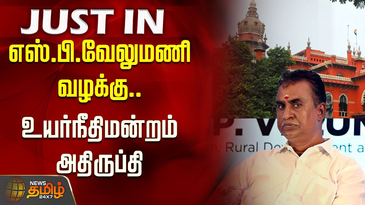 SP Velumani Tender Case | எஸ்.பி.வேலுமணி வழக்கு.. உயர்நீதிமன்றம் அதிருப்தி | Madras High Court