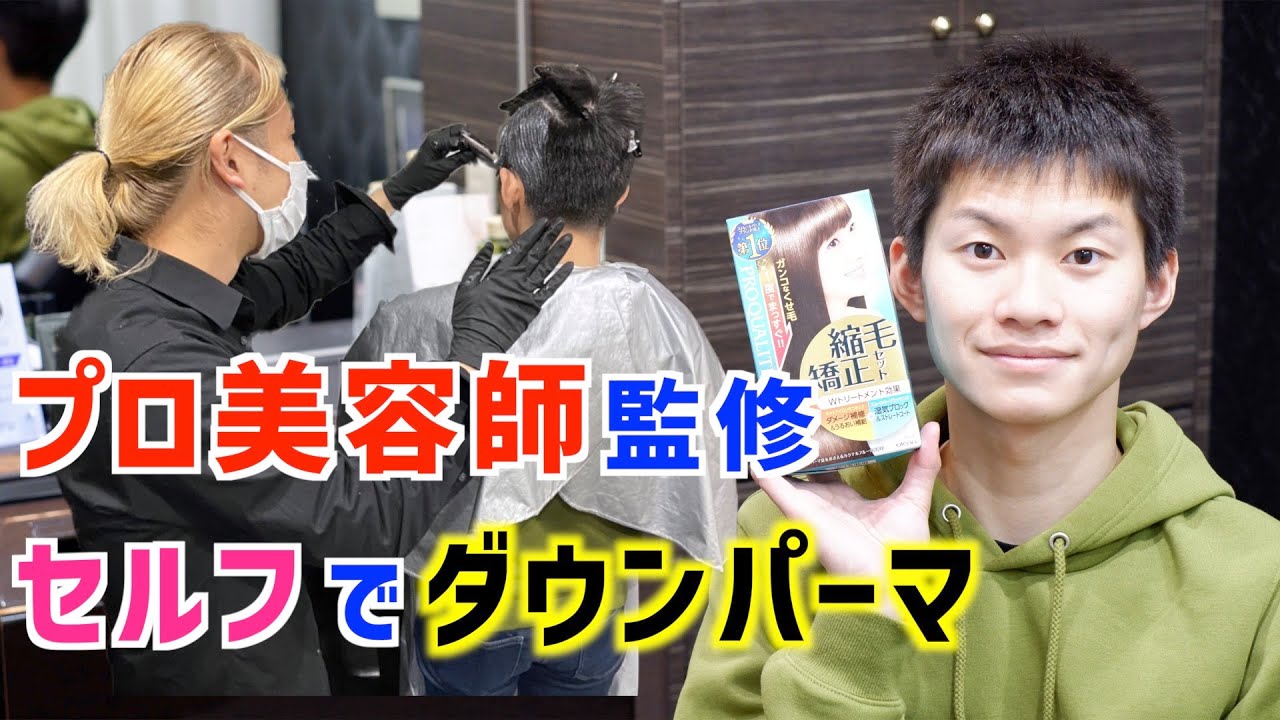 【セルフダウンパーマ】市販の縮毛矯正セットでプロ美容師がアドバイスしながらセルフでダウンパーマをかける!!
