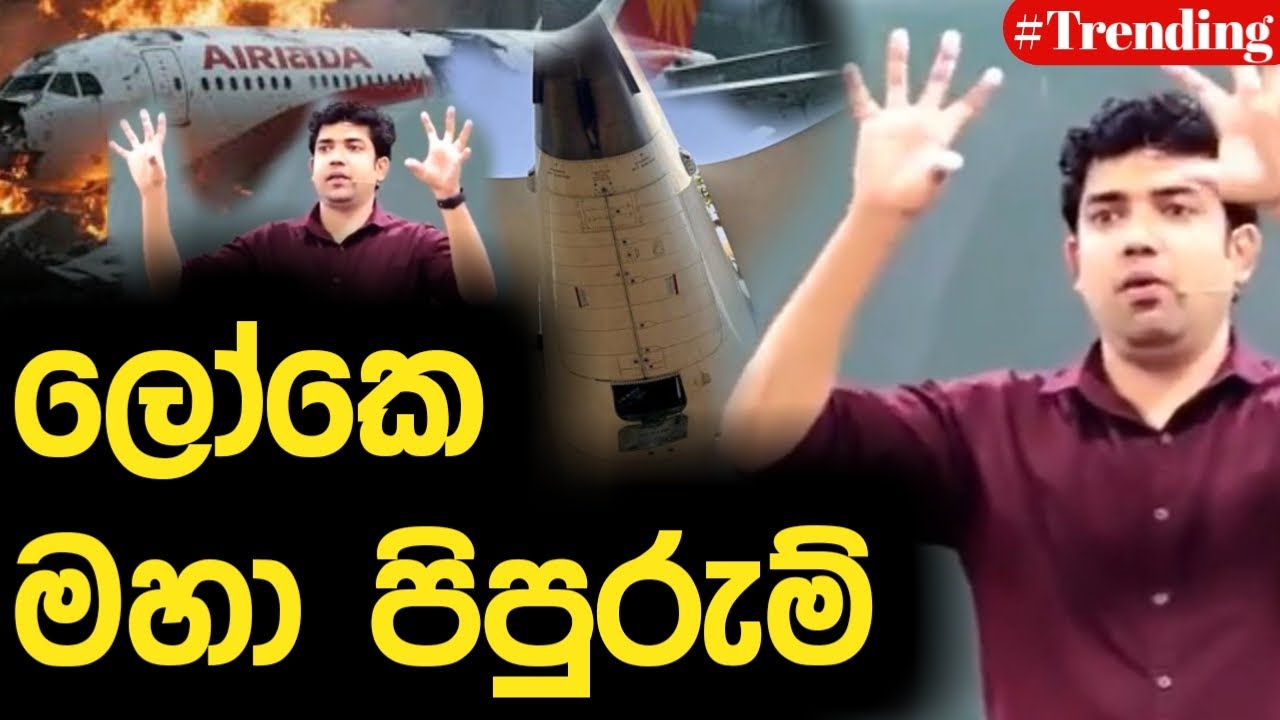 ලෝකෙ මහා පිපුරුම් | Dinesh Muthugala | Episode 219