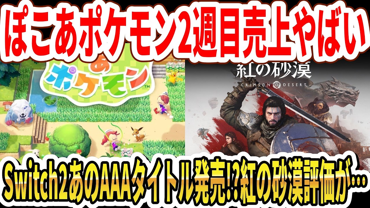 【速報】ぽこあポケモン2週目の売上やばい…紅の砂漠の評価が…Switch2でAAAタイトル発売！？【PS5】