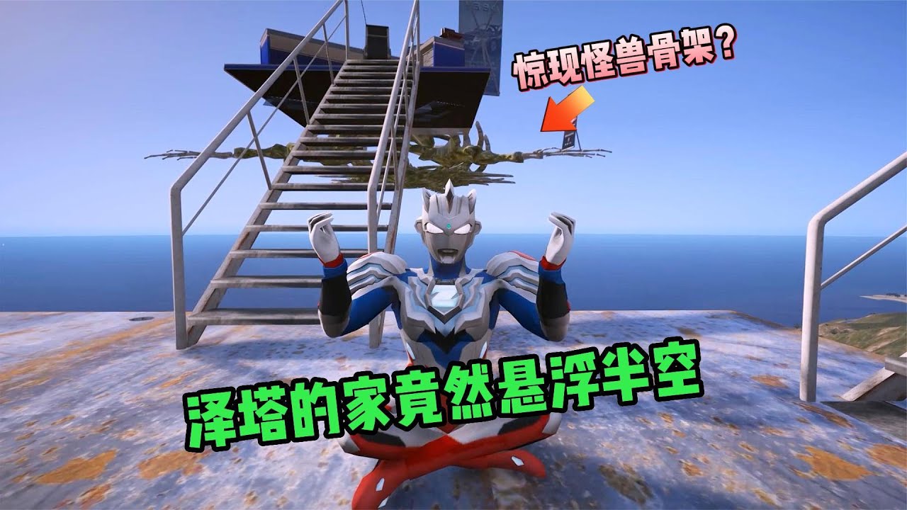 泽塔奥特曼的家竟然悬浮空中，还挂着怪兽骨架