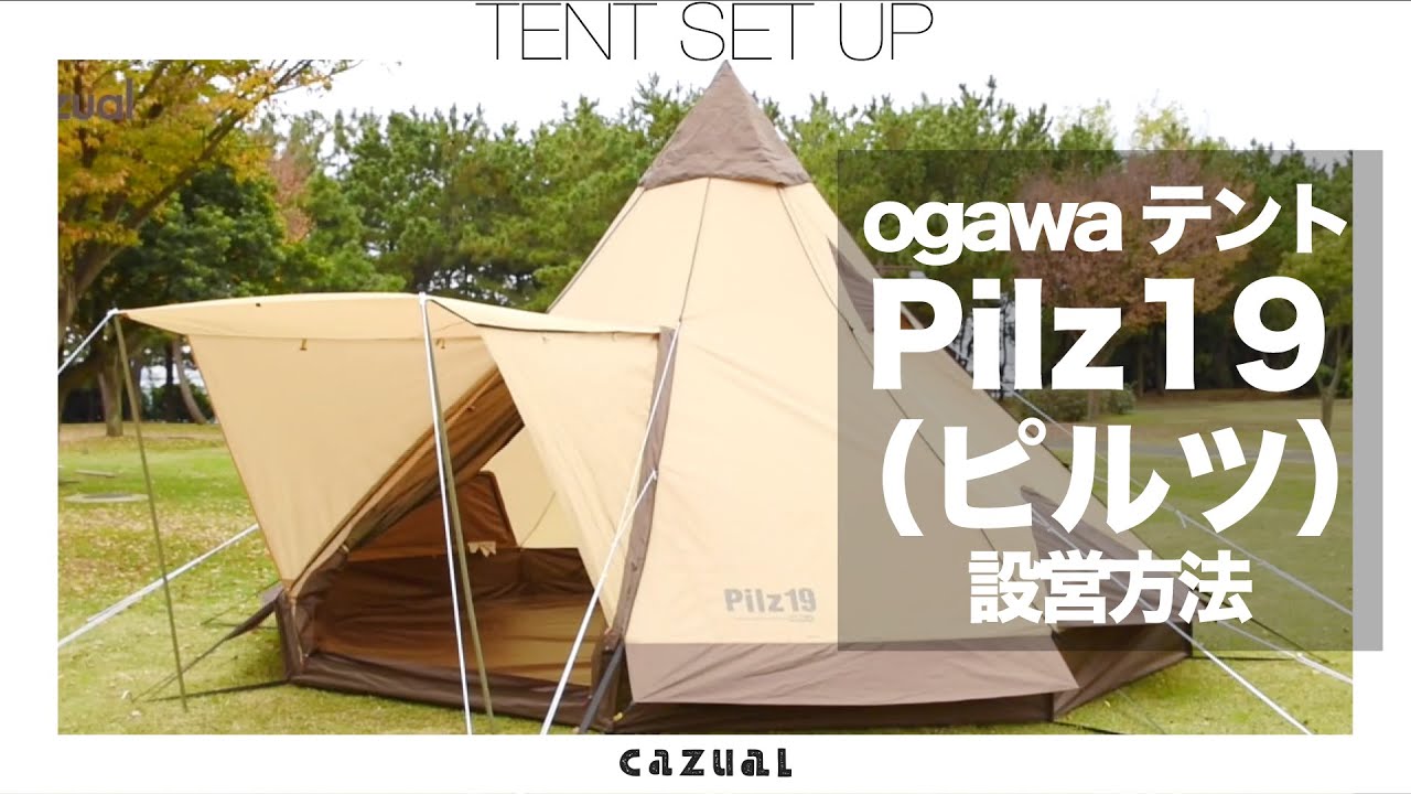 モノポールテントの定番ogawa「pilz19」の設営方法
