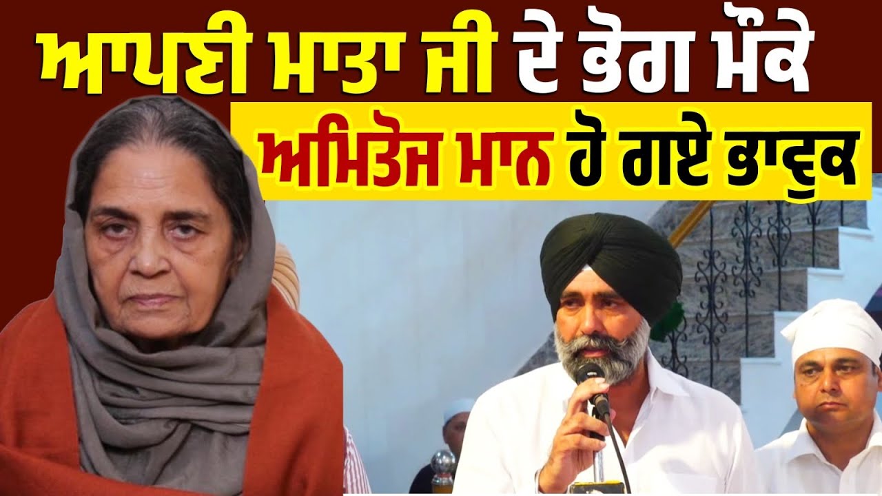 ਮਾਤਾ ਜੀ ਦੇ ਭੋਗ 'ਤੇ Amitoj Maan ਹੋਏ ਭਾਵੁਕ,ਹੰਝੂਆਂ ਨਾਲ ਭਿੱਜੀਆਂ ਅੱਖਾਂ