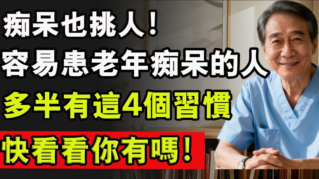 癡呆也挑人！容易患老年癡呆的人，多半有這4個習慣，快看看你有嗎！#老年癡呆 #預防失智 #老人健康