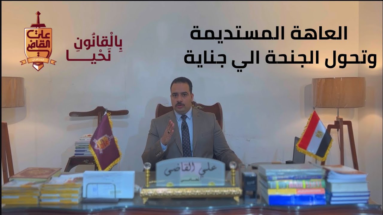 العاهة المستديمة وتحول جنحة الضرب الي جناية