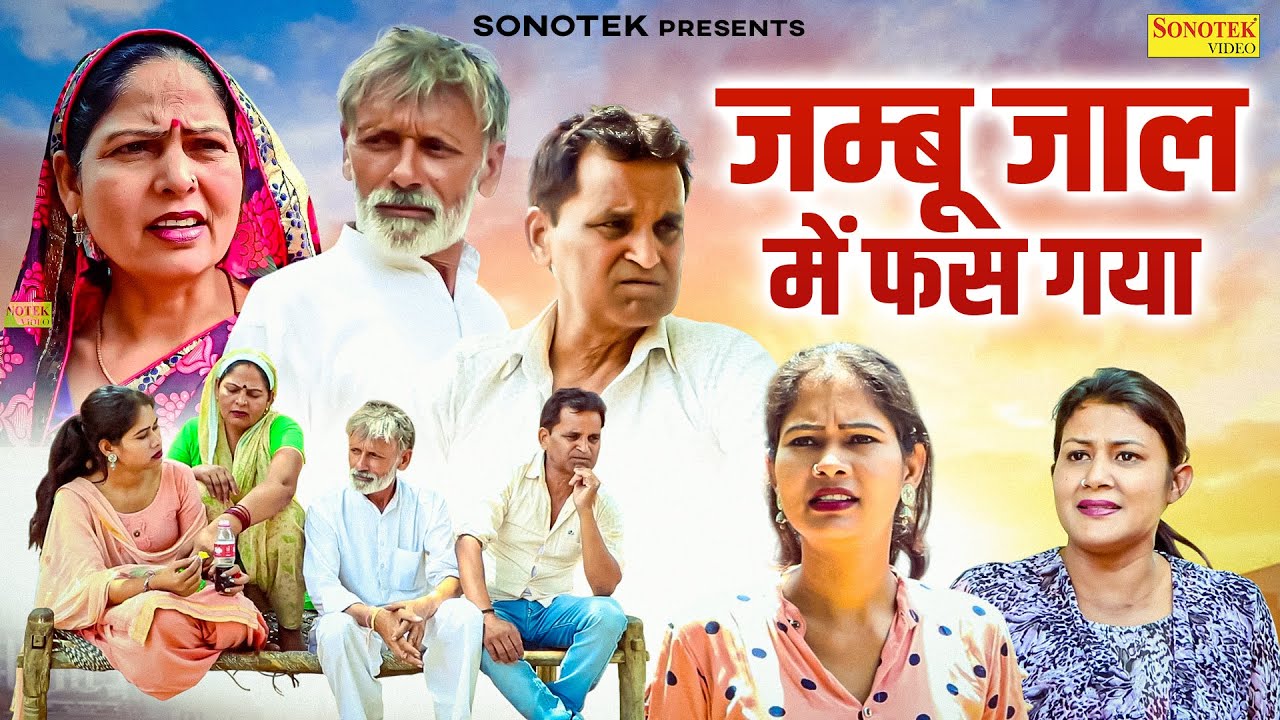 जम्बू जाल में फस गया - Nourang Ustad , Rajveer Singh Dangi , Usha Maa - New Movie 2026 - Chanda