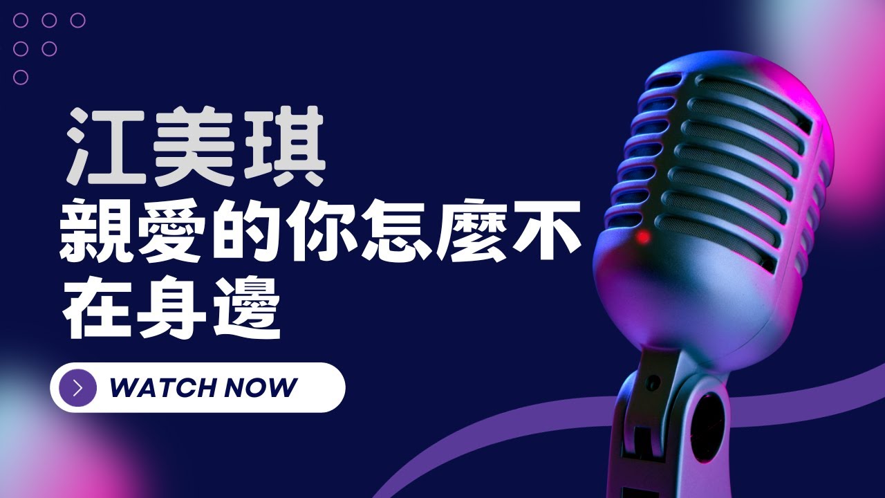 親愛的你怎麼不在身邊 - 江美琪 KTV伴奏版 (Karaoke Version)