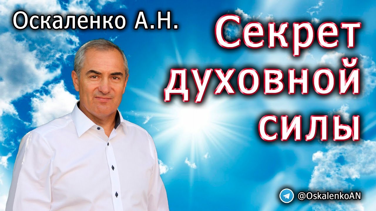 Оскаленко А.Н. Секрет духовной силы