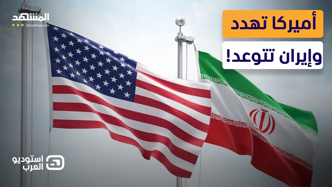 تهديد أميركي لإيران قبل ساعات من المفاوضات.. هل يهاجمها ترامب؟  - استوديو العرب