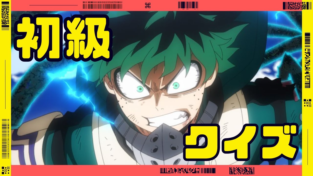 【アニメクイズ】　僕のヒーローアカデミア　初級編
