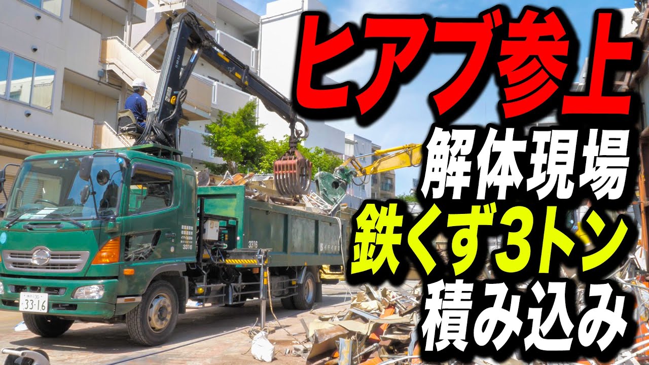【ヒアブ】スクラップ屋特有のトラック「ヒアブ」で鉄くずを引き取りに行った結果...