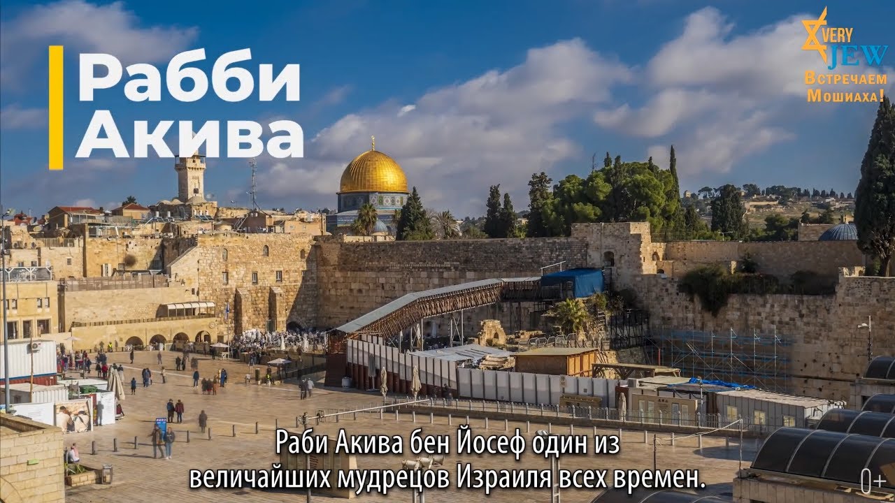 Раби Акива бен Йосеф - один из величайших мудрецов Израиля всех времен