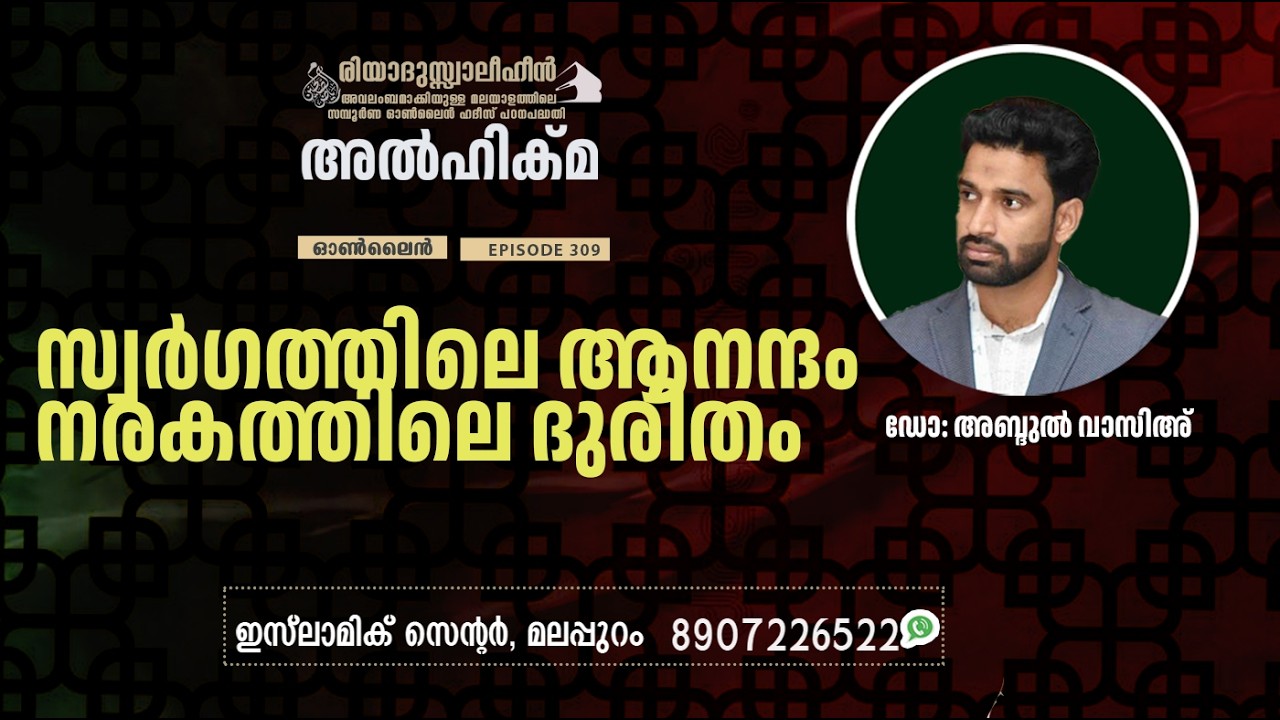 Al Hikma Darse Hadeeth | Episode - 310 /സ്വർഗത്തിലെ ആനന്ദംനരകത്തിലെ ദുരിതം