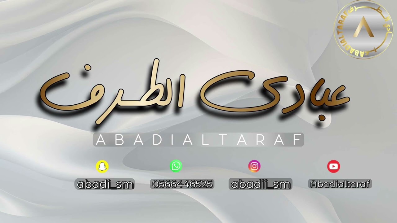 عبادي الطرف | ياشيخ اسف   | بنات ماري  2025