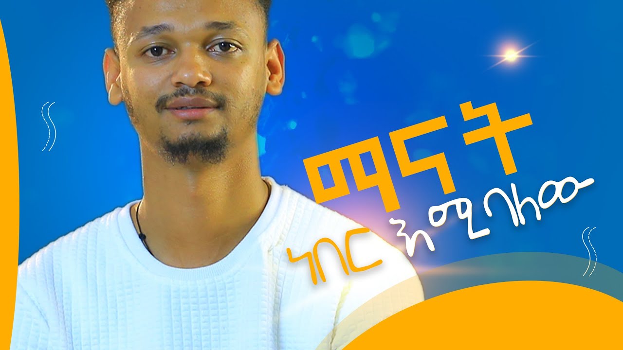 ቲያትርን ምርጫዬ አደረኩ ! ክፍል ፩
