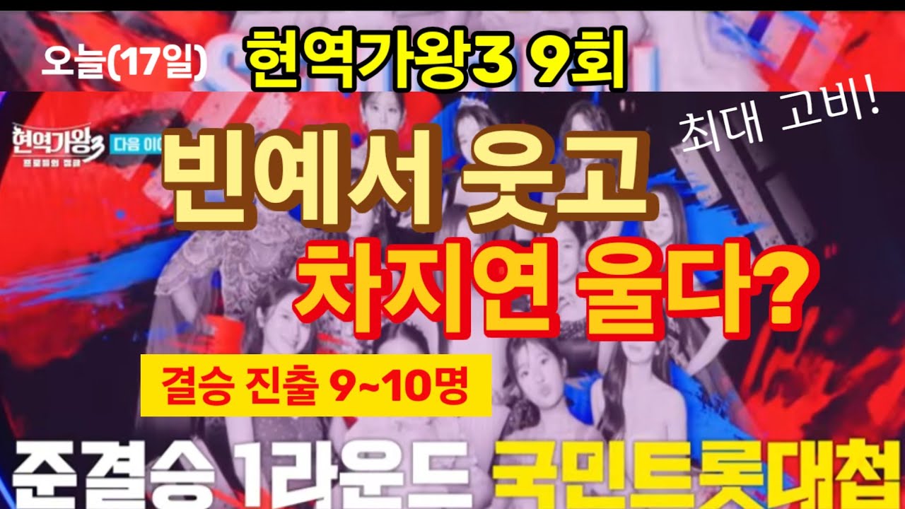 오늘(17일) 현역가왕 준결승 1라운드, 빈예서 물 만났다! 차지연 어떤 트롯무대? 솔지는? 현역가왕3 최대 고비!