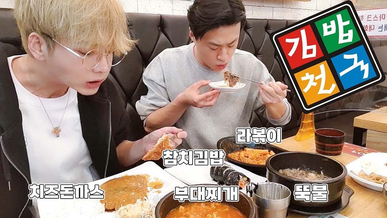 김밥천국  5개 메뉴 야무지게 먹방 치즈돈까스+라볶이+부대찌개+뚝불+참치김밥