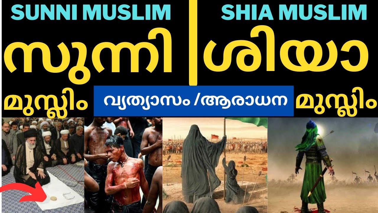 Differences Between Shia and Sunni | shia muslim and sunni muslim Details | shia sunni Malayalam