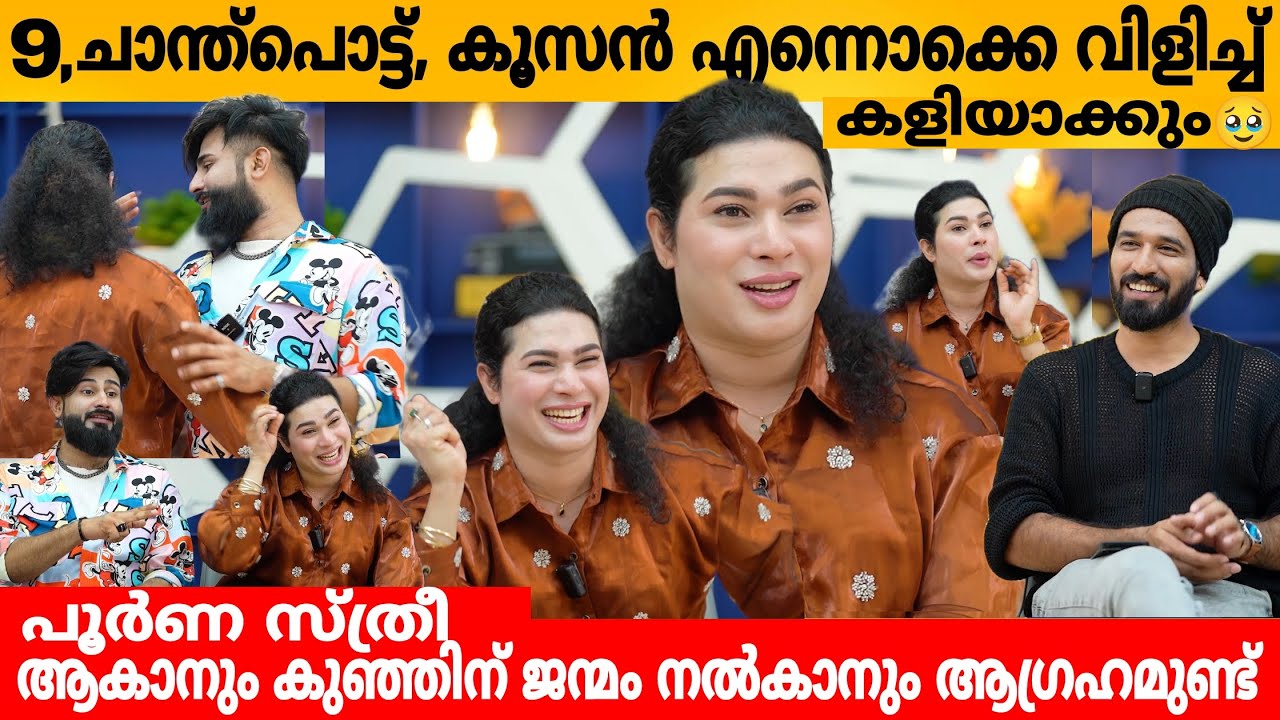 9, ചാന്ത്പൊട്ട്, കൂസൻ എന്നൊക്കെ വിളിച്ച് കളിയാക്കും 🥹 JASIL JAZZI INTERVIEW | JASI & ASHI