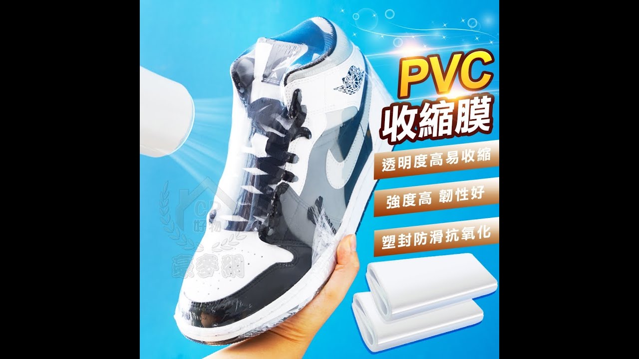 ☆【熱縮膜】PVC熱收縮膜 熱縮袋 包裝膜 防塵膜 吹風機適用收縮硬膜