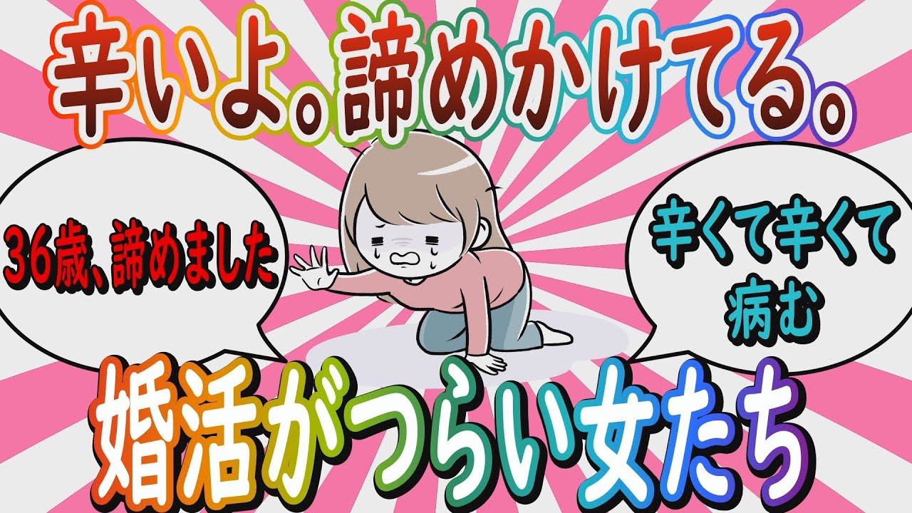 【婚活】「辛いよ。本気で死のうか考えてしまう」婚活つらい人話しましょう【ガールズちゃんねる】