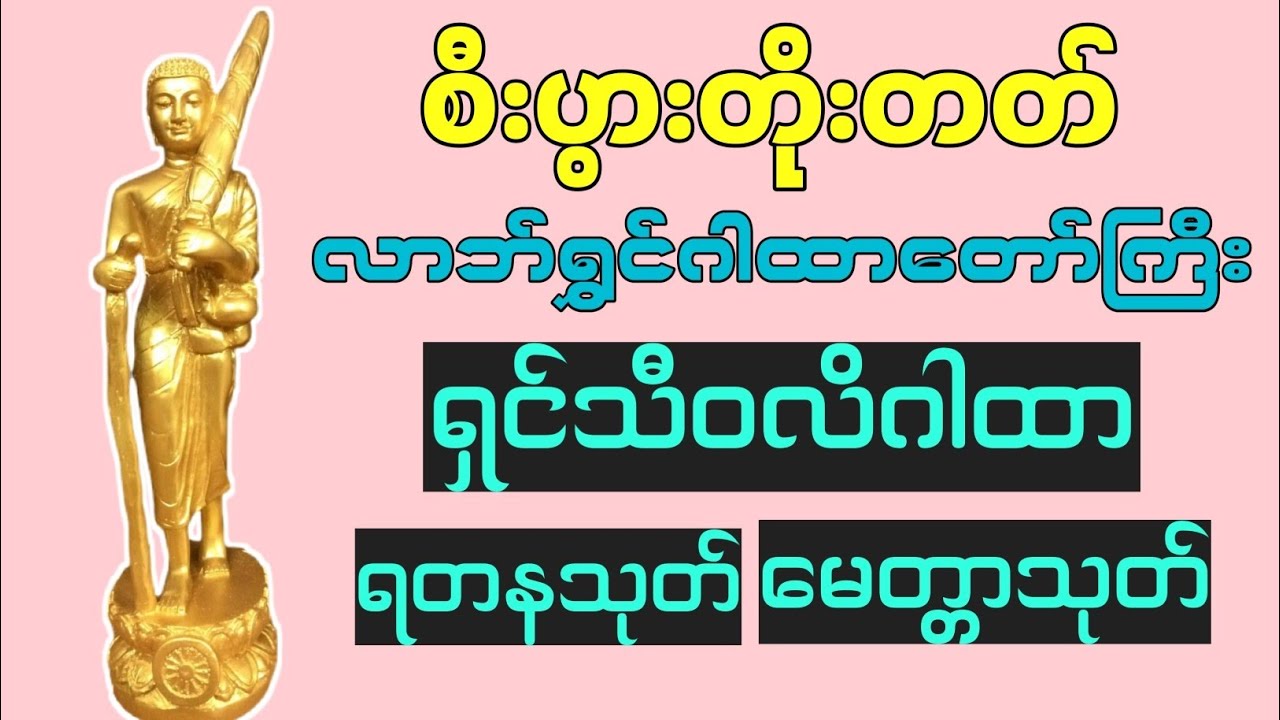 #ရှင်သီဝလိဂါထာ #မေတ္တာသုတ် #ရတနသုတ် #လာဘ်ပွင့် 