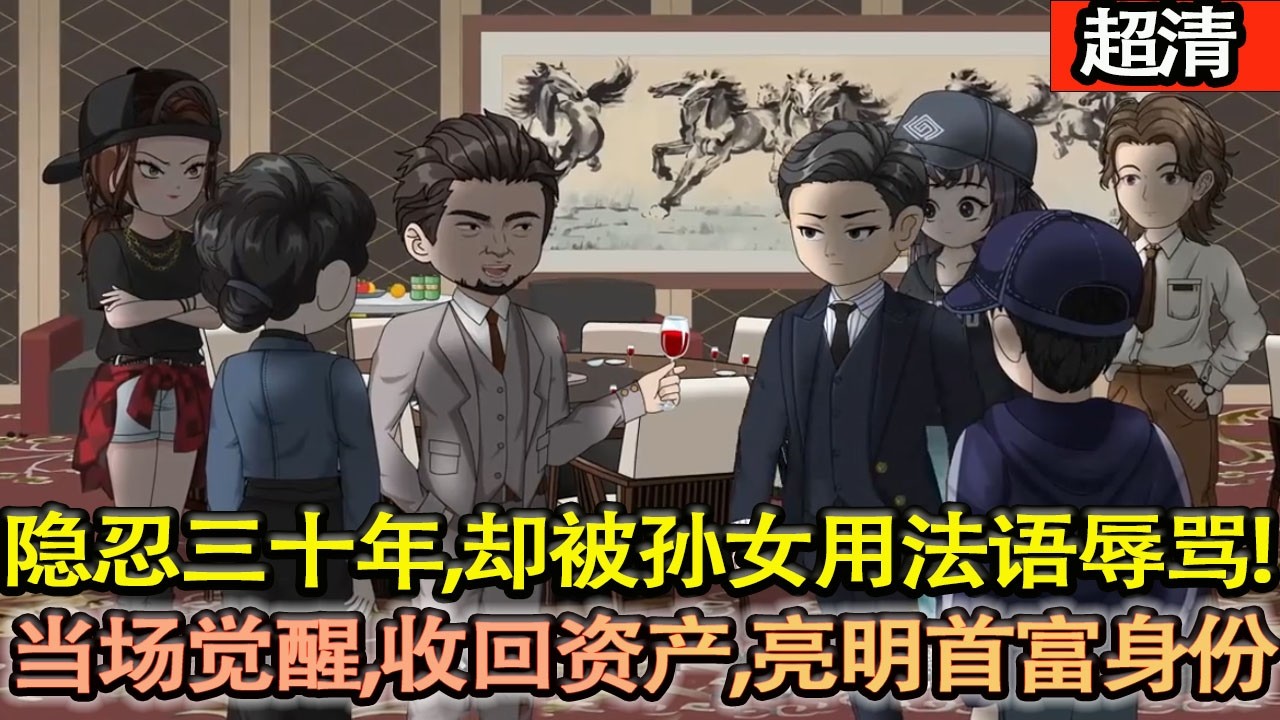 沙雕動畫【隱忍三十年扮普通人，卻被兒媳孫女用法語辱罵，兒子冷漠旁觀。他當場覺醒，收回一切資產，亮明首富身份，霸氣斷絕關係！】#乖仔动画
