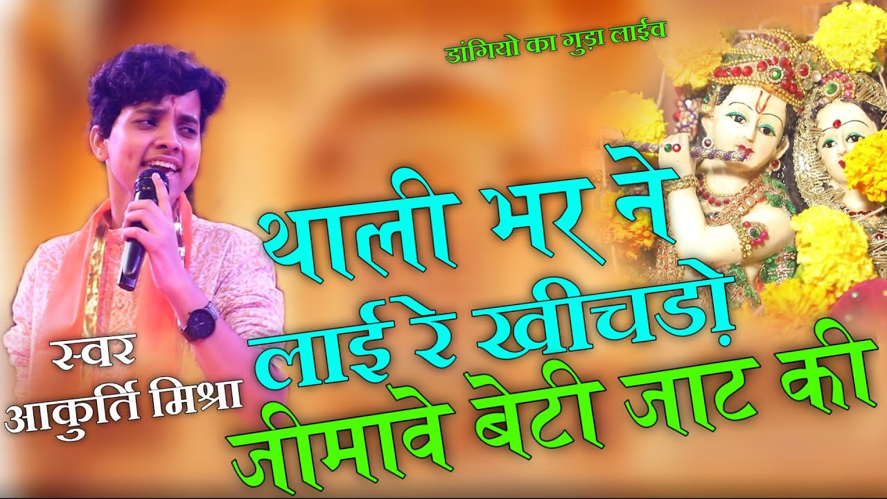 थाली भर ने लाई रे खीचड़ो||akriti mishra ||जिमावे बेटी जाट की |दिल दीवाना हो गया  