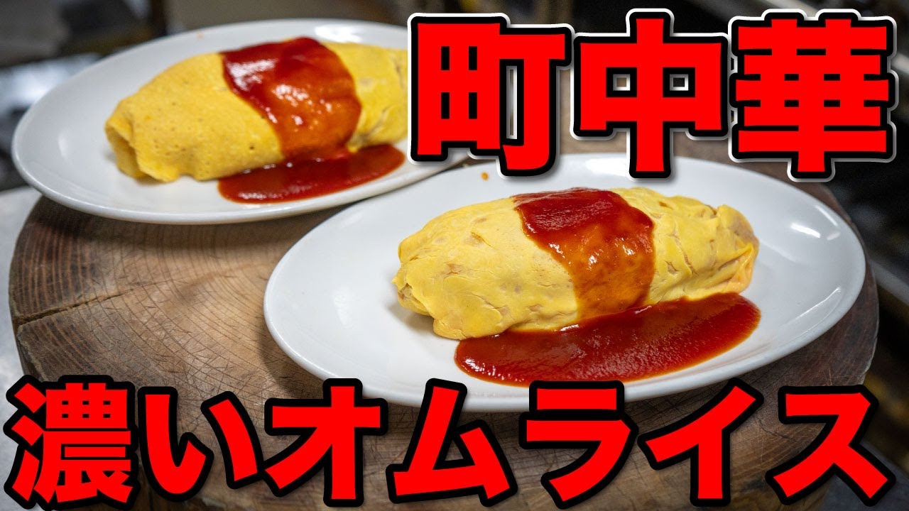 俺からしたらデミグラスソースは薄い。中華料理屋の本気