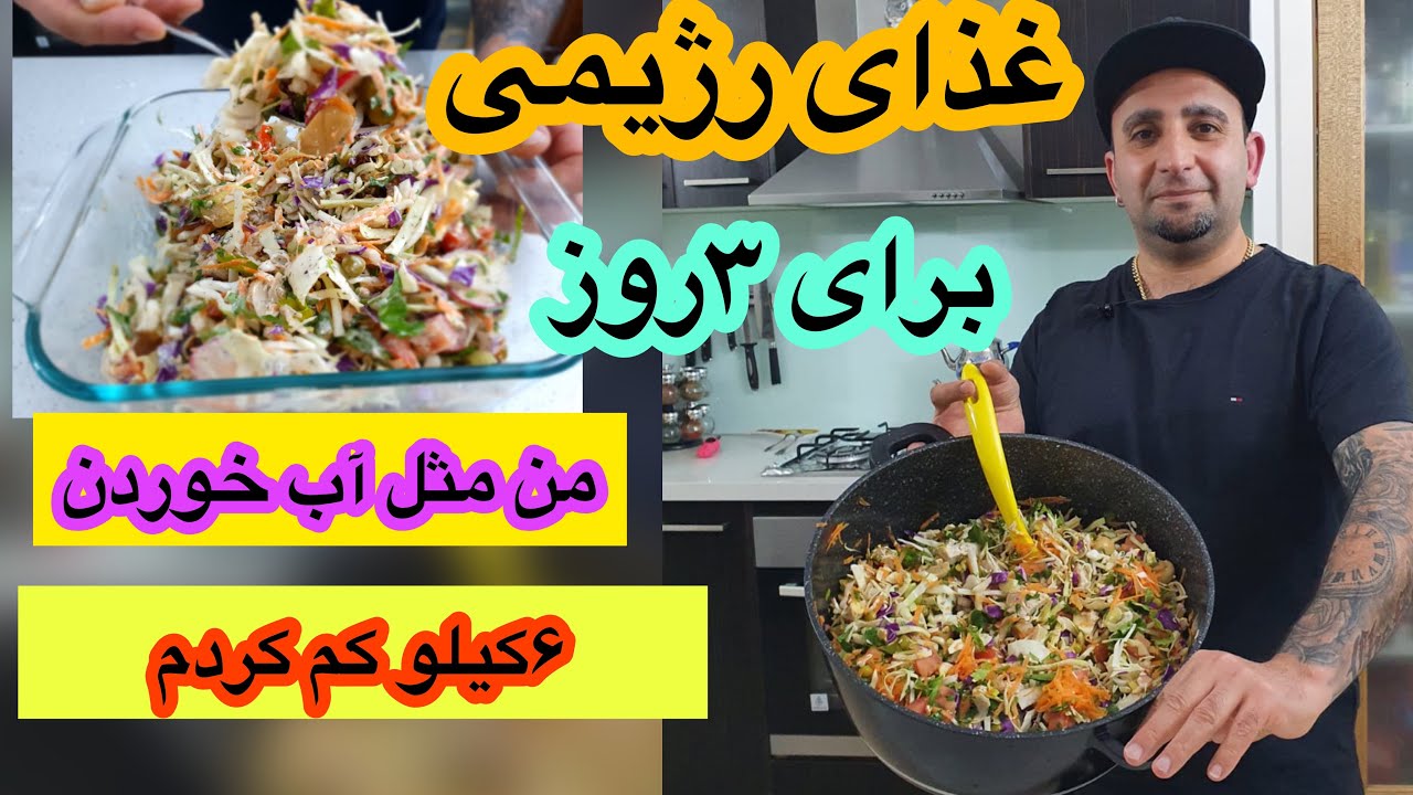 آموزش غذای رژیمی برای ۳ روز .رژیم بدون گشنگی (سیرتخم ۳) ENG SUB