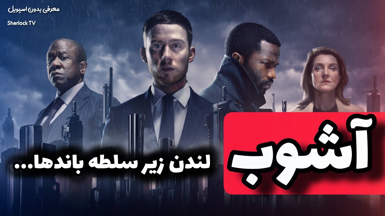 معرفی سریال Gang of London | دنیای خیانت، انتقام و جنگ 