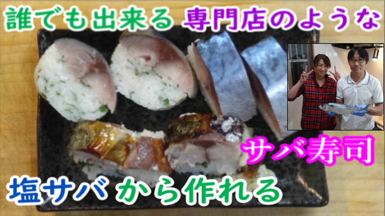 塩サバで作る肉厚な自家製サバ寿司の作り方。簡単レシピで初めての方でも作れますので、仕事仲間の主婦に協力していただけました。＃塩サバのキズシ＃自家製サバ寿司＃鯖寿司の作り方