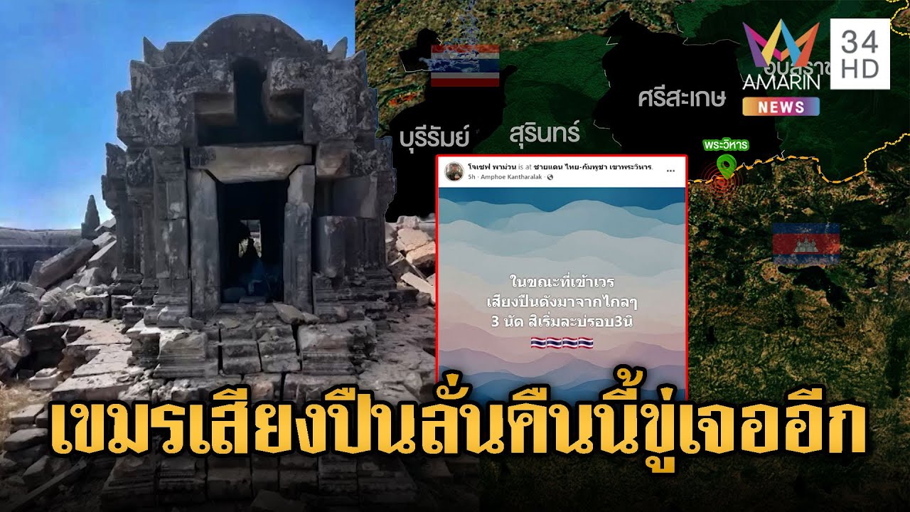 ตชด.ยันเอง! เสียงปืน 7 นัดฝั่งเขมรจุดเขาพระวิหาร-จับตาคืนนี้ขู่มีอีก | เชิญต่อที่นอกจอทีวี
