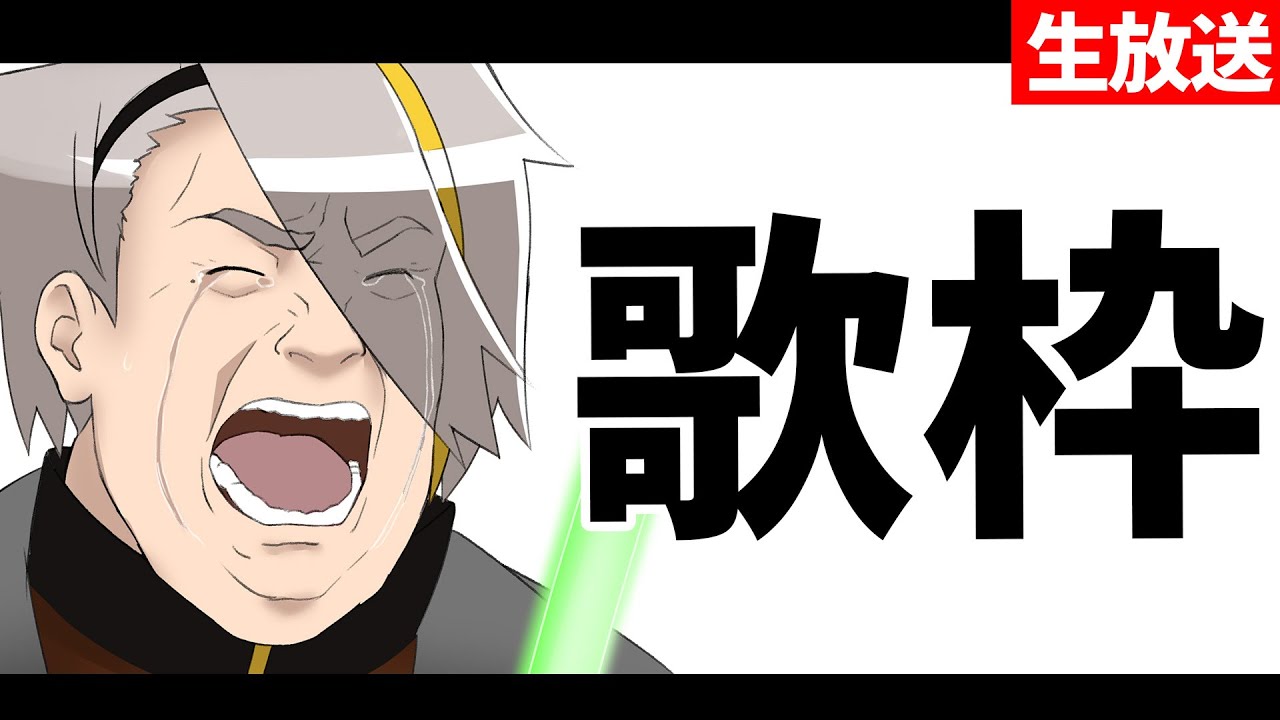 【歌枠】歌は俺を裏切らないから…【歌衣メイカ】
