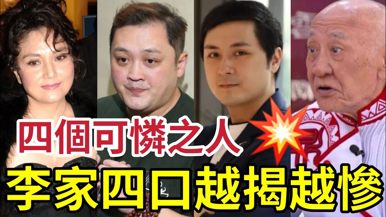 越揭越慘！李家鼎一家「四個都是可憐人」鼎爺離婚超過30年「默默承受」做就李泳漢成魔之路！李泳豪多次「創傷後遺症」施明一個決定！變成一個「表面和諧」的破碎家庭... #施明離世