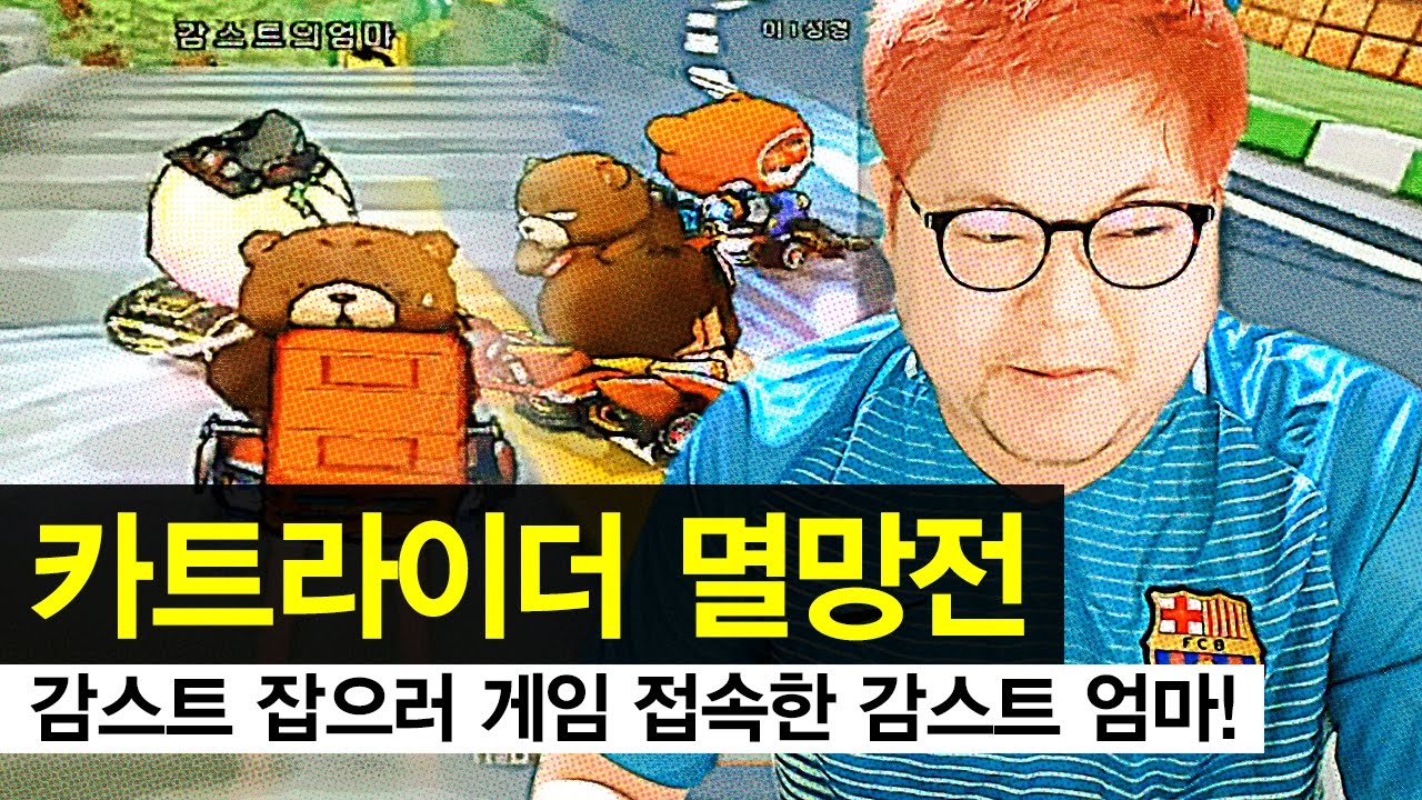 감스트 : 게임 접속한 엄마, 감스트랑 한판 뜬다! | 카트라이더 멸망전
