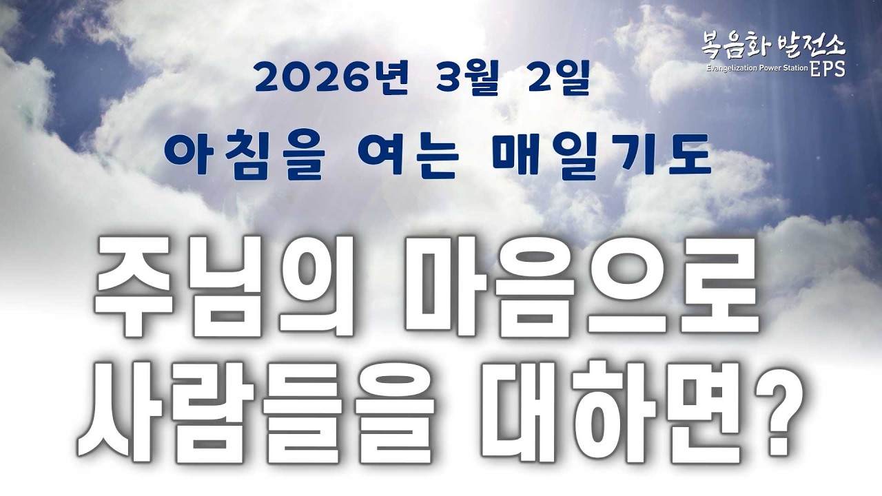닫힌 마음의 문을 여는 법 ㅣ 아침을 여는 매일기도 26년 03월 02일