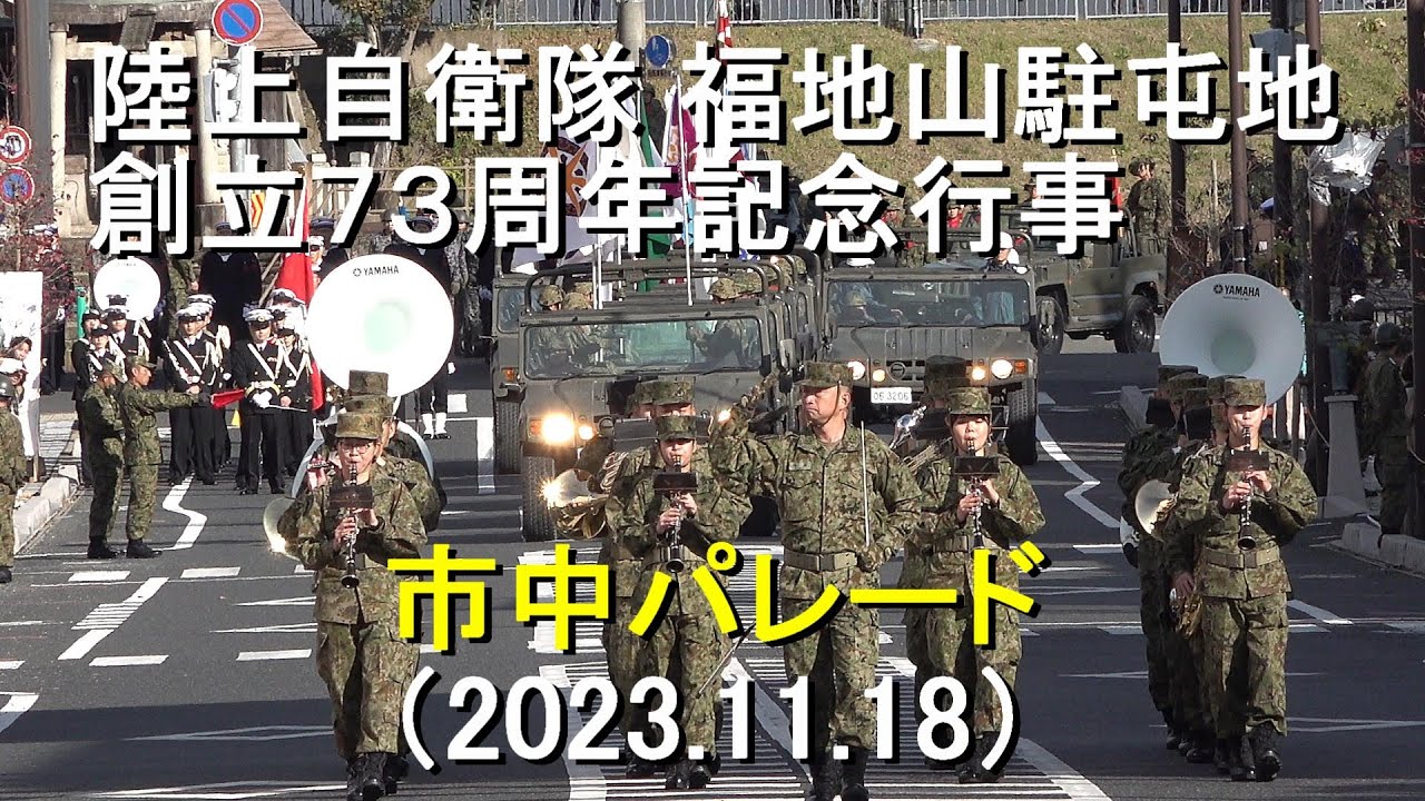 福知山駐屯地  「市中パレード」『第73回創立記念行事』【2023.11.18】