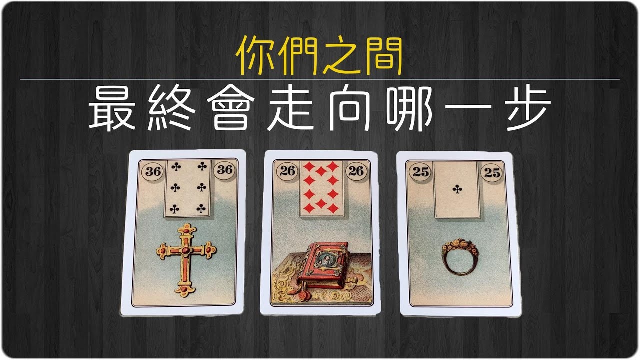 你和他的關係發展與走向！你們最終會走向哪一步？他會如何推動這段關係？|塔羅占卜/曖昧/愛情/感情