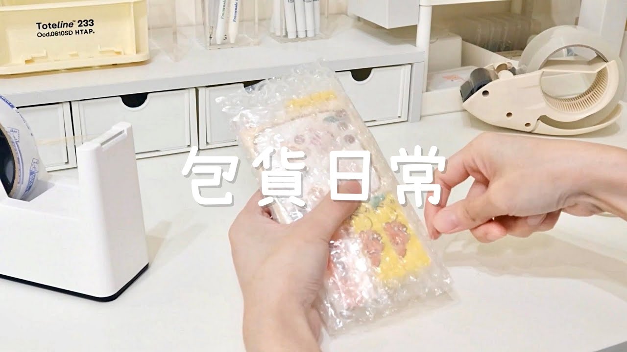 【VLOG】賣家包貨日常 | 賣貨便賣家 | 蝦皮賣家 | 文具包貨 EP.47 | Packing Orders