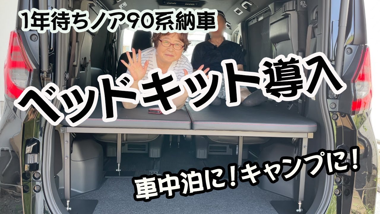 【納車されたノア90系　ベッドキットつけてみた】