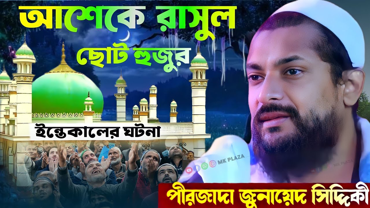 আশেকে রাসুল ছোট হুজুর --ইন্তেকালের ঘটনা pirzada Junaid Siddiqui new waz 2023 জুনায়েদ সিদ্দিকী ওয়াজ
