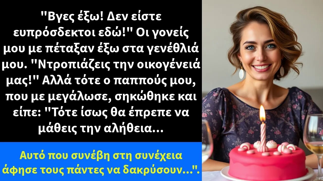 Βγες έξω! Δεν είστε ευπρόσδεκτοι εδώ! Οι γονείς μου με πέταξαν έξω στα γενέθλιά μου