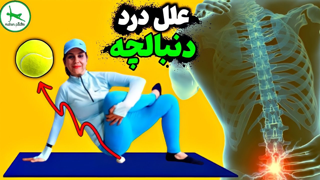 ورزش در منزل/حرکاتی جهت تسکین درد دنبالچه