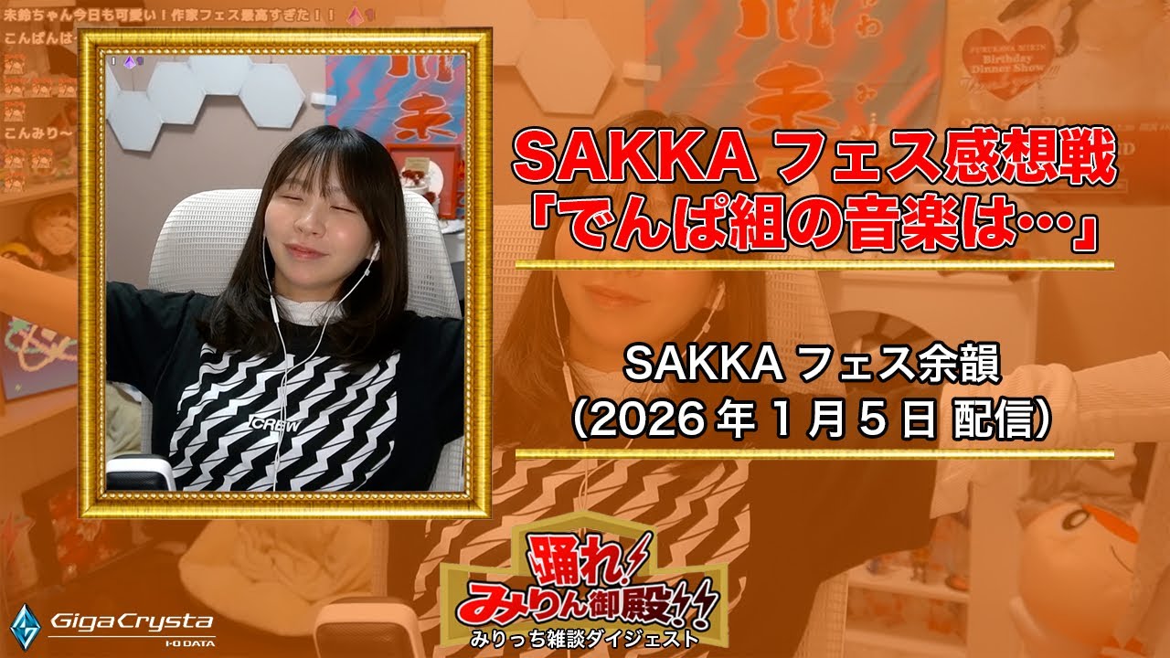  【みりっち】古川未鈴の雑談枠ダイジェスト【20260105配信分】 